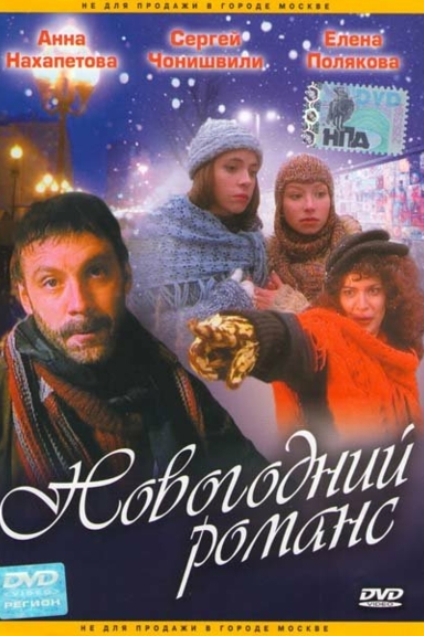 Новогодний романс