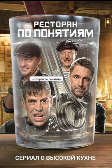 Ресторан по понятиям