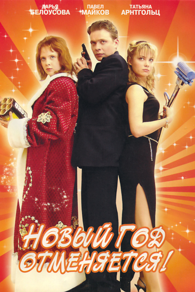 Новый год отменяется!