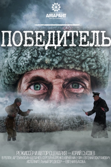 Победитель