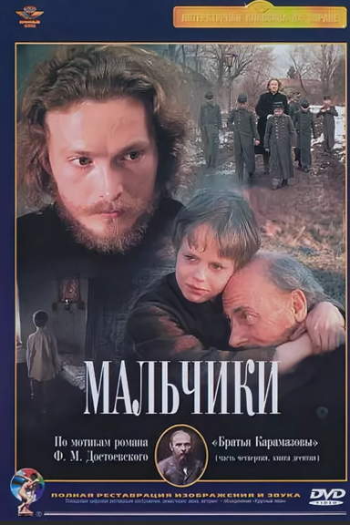 Мальчики