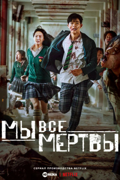 Мы все мертвы