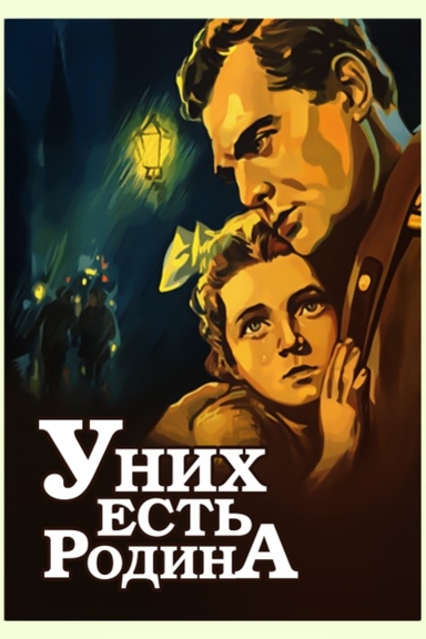 У них есть Родина