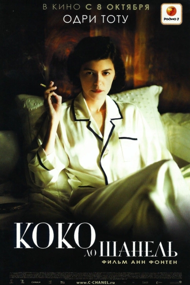 Коко до Шанель