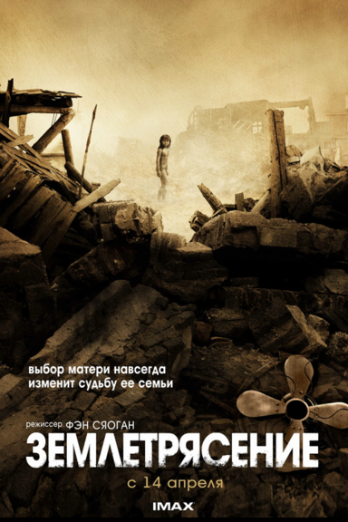 Землетрясение