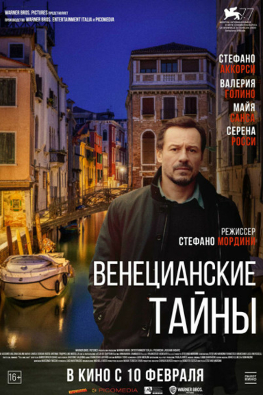 Венецианские тайны