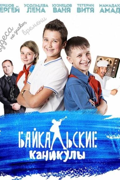 Байкальские каникулы