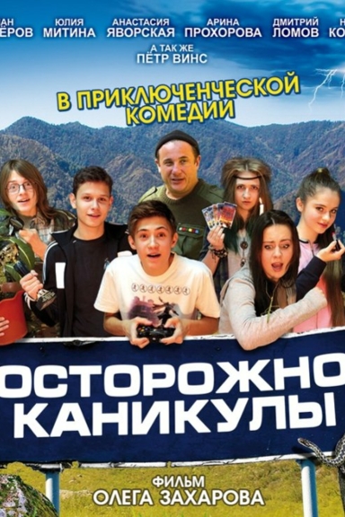 Осторожно, каникулы