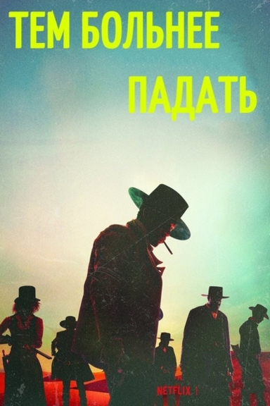 Тем больнее падать