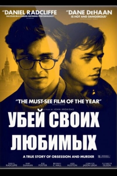 Убей своих любимых