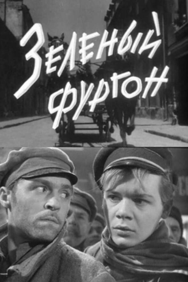 Зеленый фургон