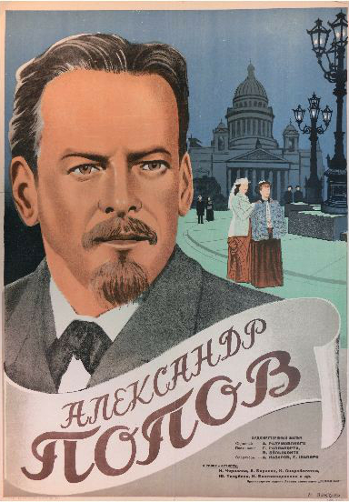 Александр Попов