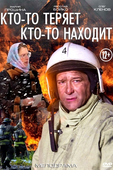 Кто-то теряет, кто-то находит