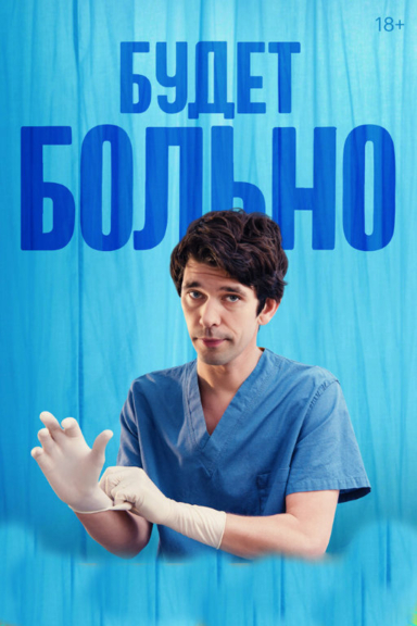 Будет больно