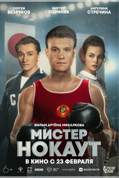 Мистер Нокаут