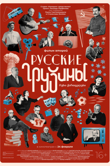 Русские грузины. Фильм второй