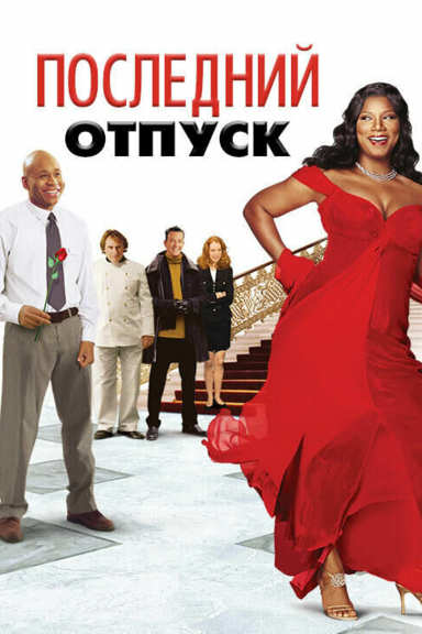 Последний отпуск