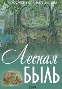 Лесная быль