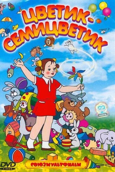 Цветик-семицветик