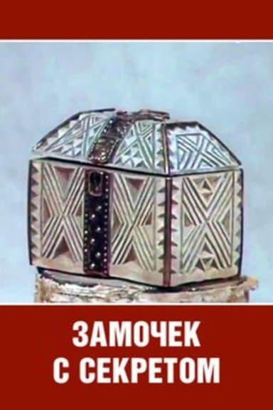 Замочек с секретом