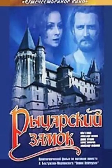 Рыцарский замок