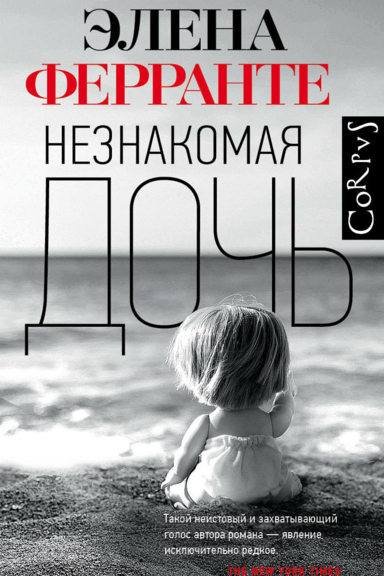 Незнакомая дочь