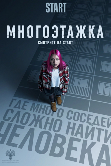 Многоэтажка