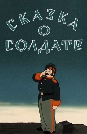 Сказка о солдате