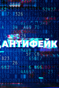 АнтиФейк