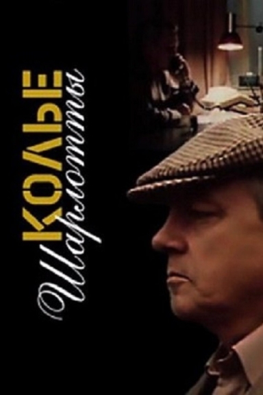 Колье Шарлотты