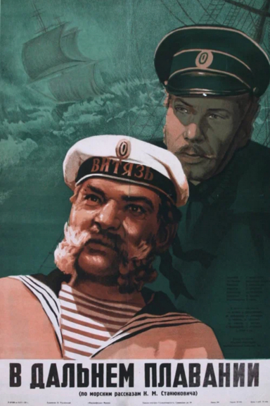 В дальнем плавании