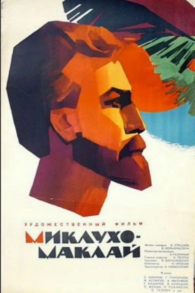 Миклухо-Маклай