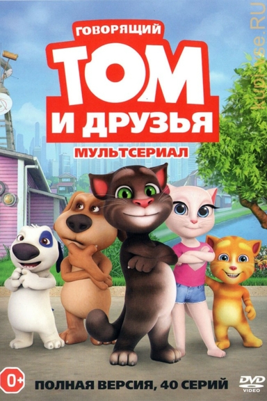 Говорящий Том и друзья
