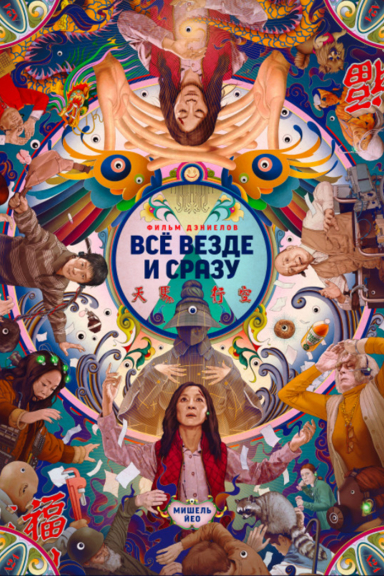 Всё везде и сразу