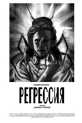 Регрессия