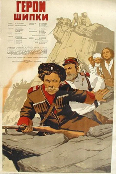 Герои Шипки