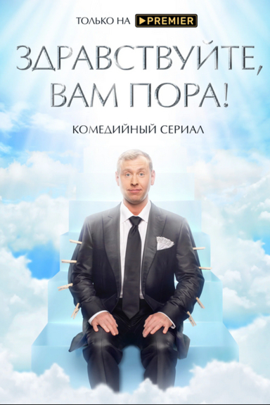 Здравствуйте, вам пора