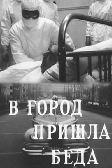 В город пришла беда