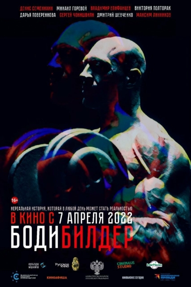 Бодибилдер