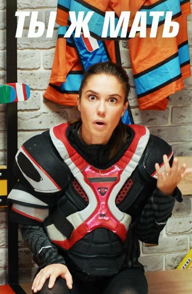 Ты ж мать!