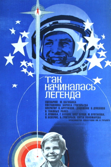 Так начиналась легенда