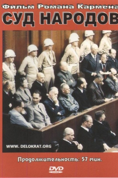 Суд народов