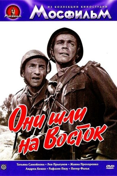 Они шли на Восток