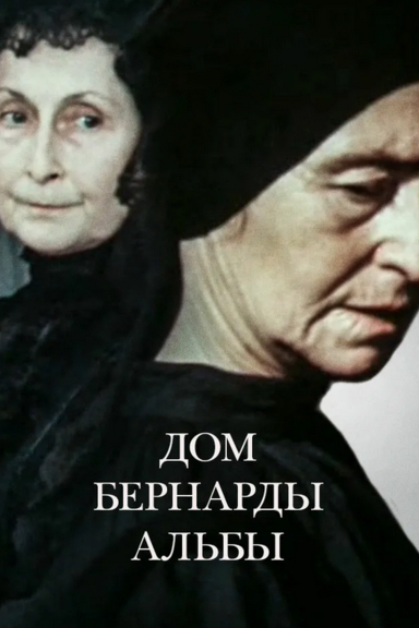 Дом Бернарды Альбы