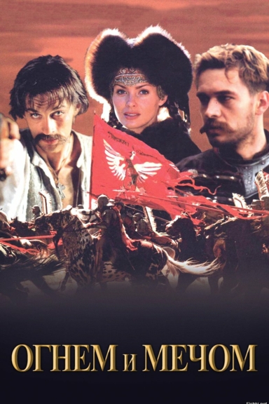 Огнем и мечом