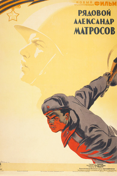 Рядовой Александр Матросов