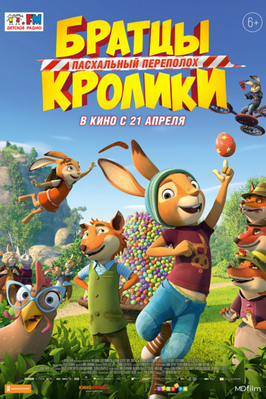 Братцы Кролики: Пасхальный переполох