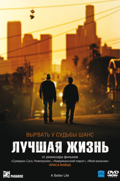 Лучшая жизнь