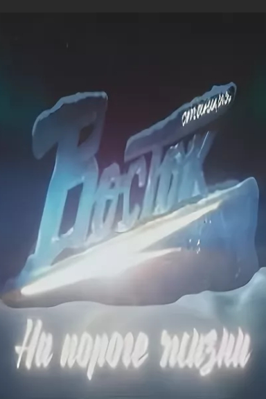 Станция «Восток». На пороге жизни