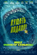 Мег: Монстр глубины